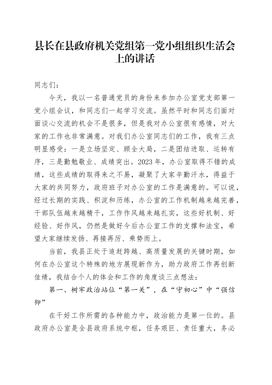 县长在县政府机关党小组组织生活会上的讲话_第1页