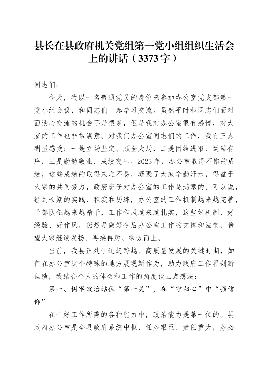 县长在县政府机关党组第一党小组组织生活会上的讲话（3373字）_第1页
