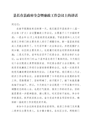 县长在县政府全会暨廉政工作会议上的讲话