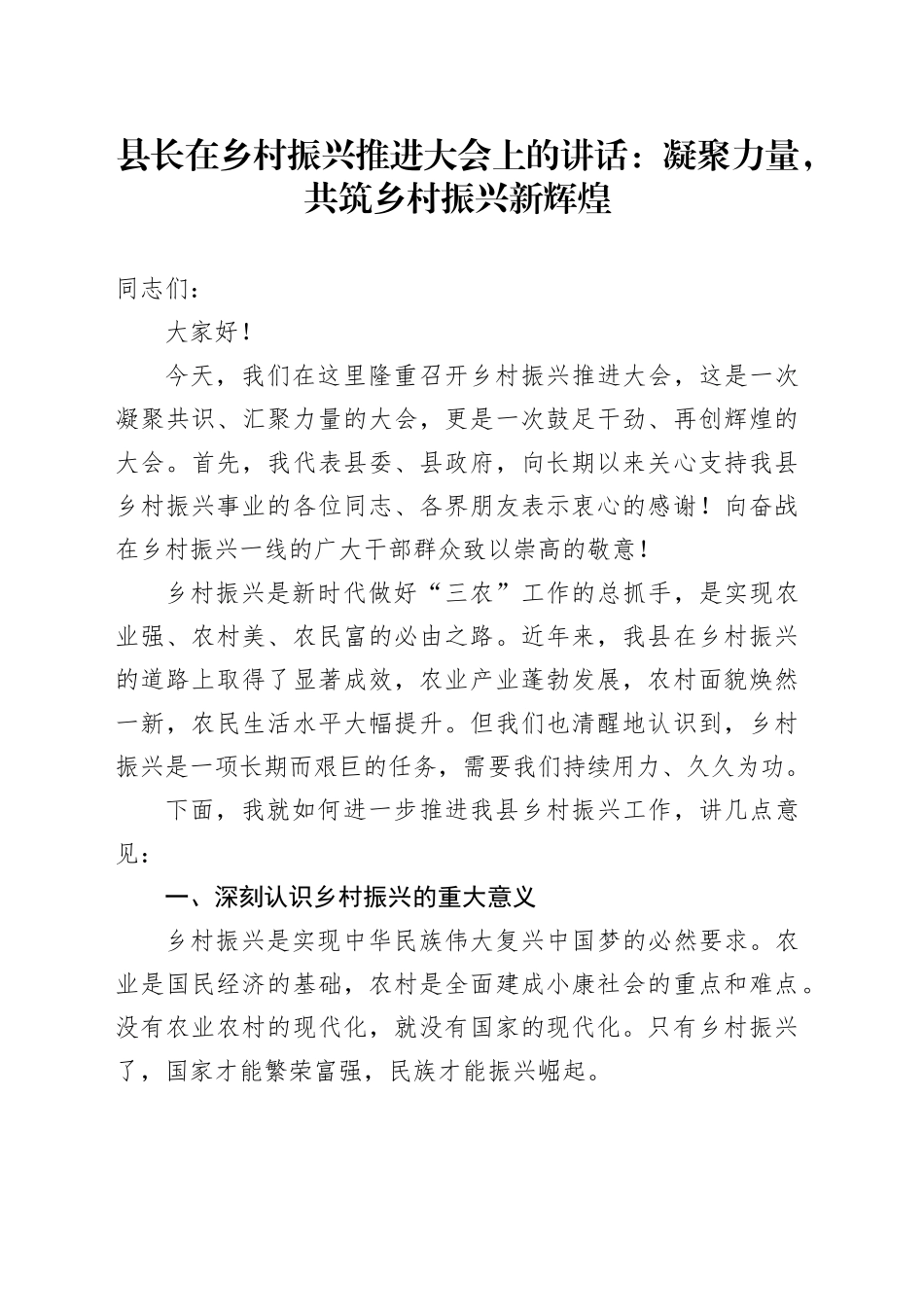 县长在乡村振兴推进大会上的讲话：凝聚力量，共筑乡村振兴新辉煌_第1页