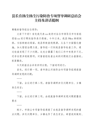 县长在扬尘扬尘污染防治专项督导调研总结会主持及讲话提纲