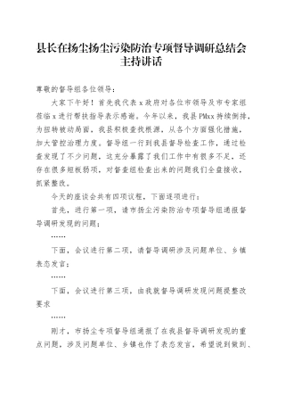 县长在扬尘扬尘污染防治专项督导调研总结会主持讲话