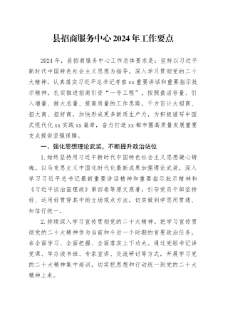 县招商服务中心2024年工作要点（20240328）