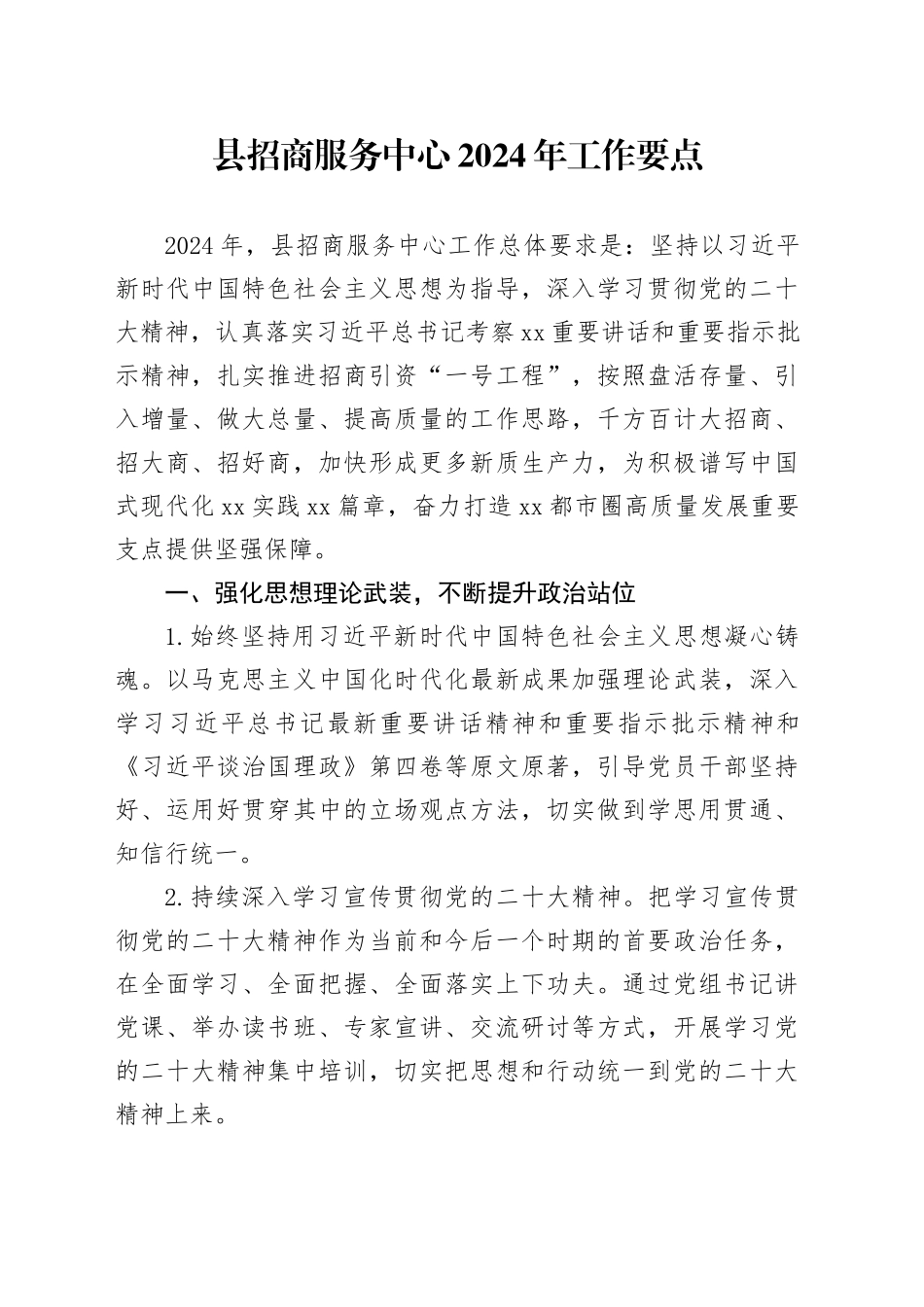 县招商服务中心2024年工作要点_第1页