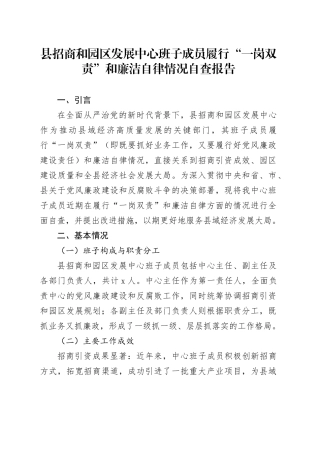 县招商和园区发展中心班子成员履行“一岗双责”和廉洁自律情况自查报告