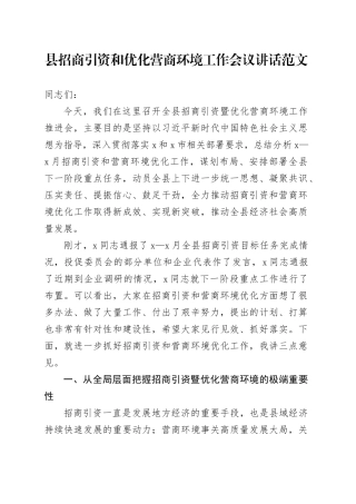 县招商引资和优化营商环境工作会议讲话