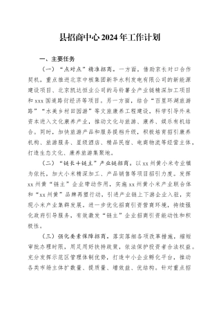 县招商中心2024年工作计划（20240303）