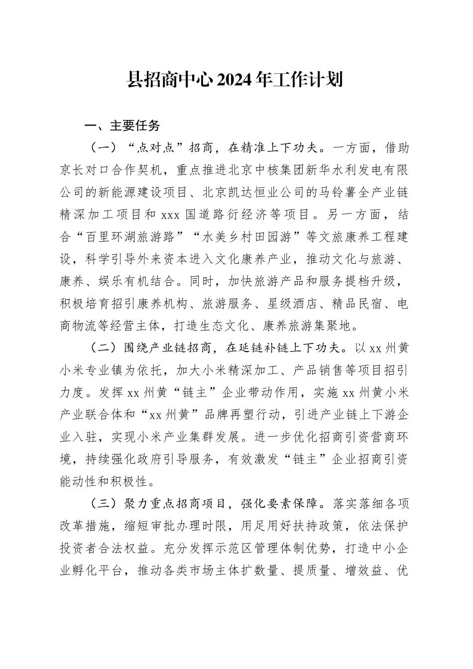 县招商中心2024年工作计划_第1页
