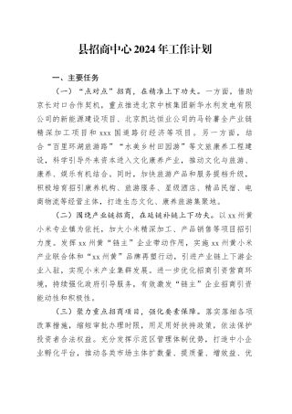 县招商中心2024年工作计划