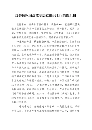 县整顿软弱涣散基层党组织工作情况汇报