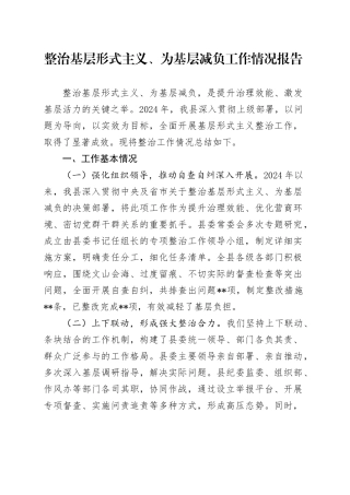 县整治基层形式主义、为基层减负工作情况报告