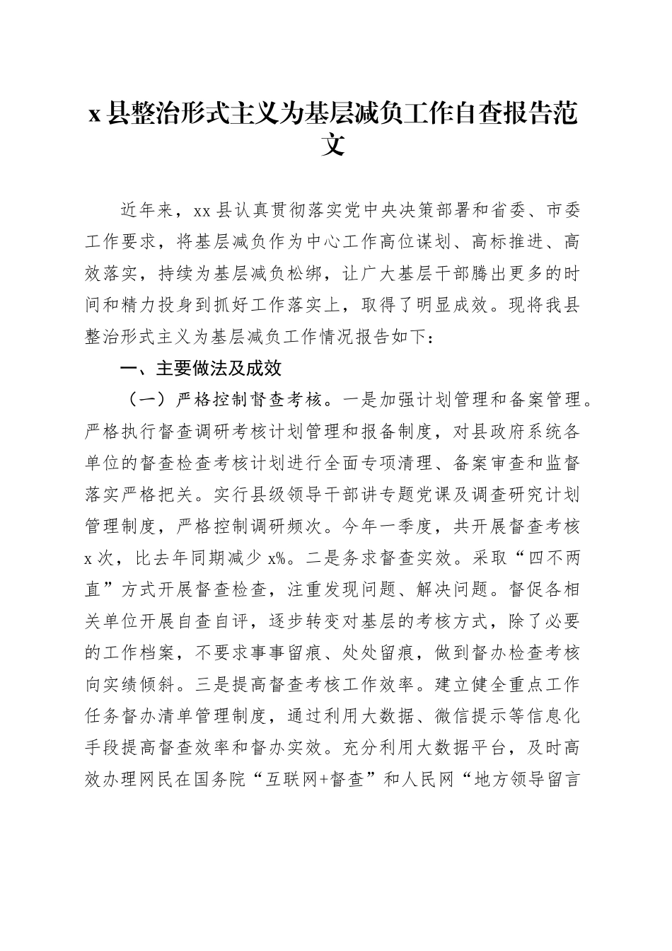 县整治形式主义为基层减负工作自查报告汇报总结20240419_第1页