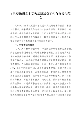 县整治形式主义为基层减负工作自查报告汇报总结20240419
