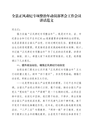 县正风肃纪专项整治年动员部署会工作会议讲话20240221