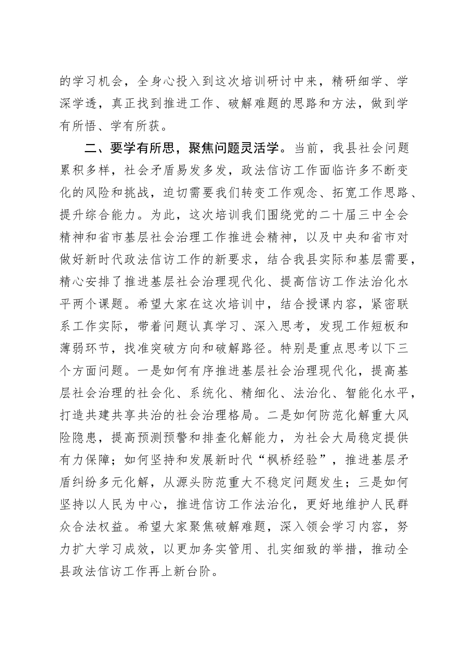 县政法信访队伍党的二十届三中全会精神和省市基层社会治理工作专题培训班动员讲话_第2页