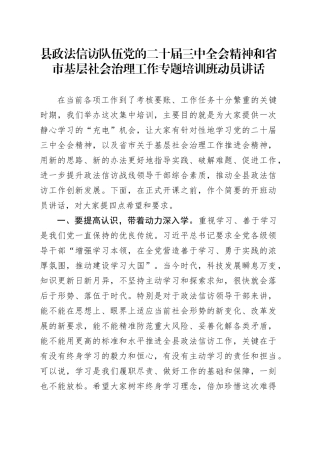 县政法信访队伍党的二十届三中全会精神和省市基层社会治理工作专题培训班动员讲话