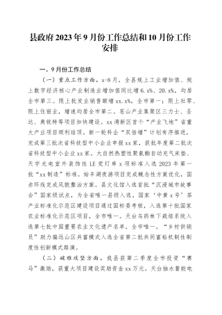 县政府2023年9月份工作总结和10月份工作安排