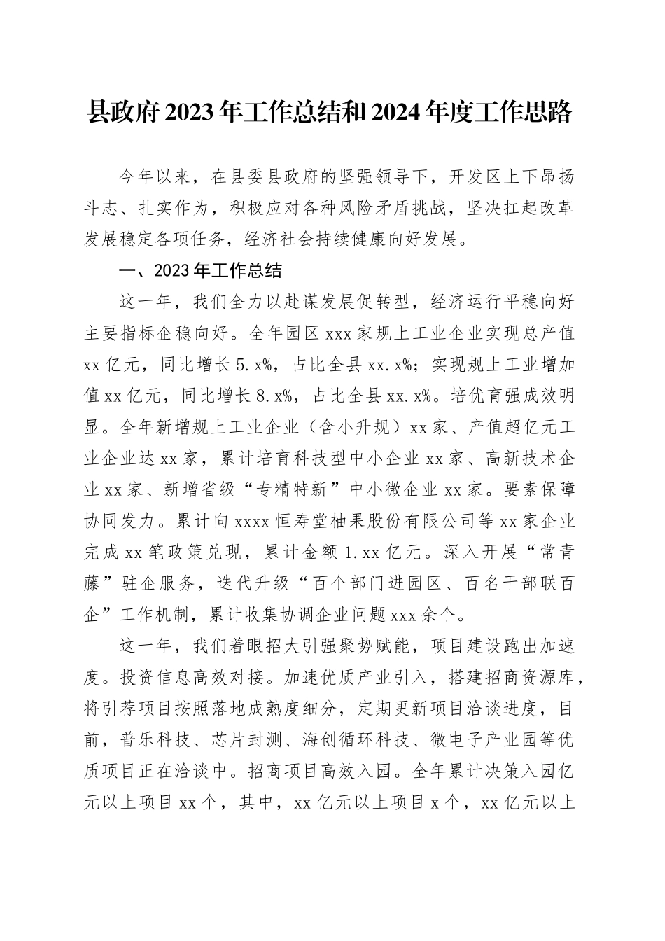 县政府2023年工作总结和2024年度工作思路（20240129）_第1页