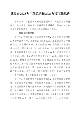 县政府2023年工作总结和2024年度工作思路（20240129）