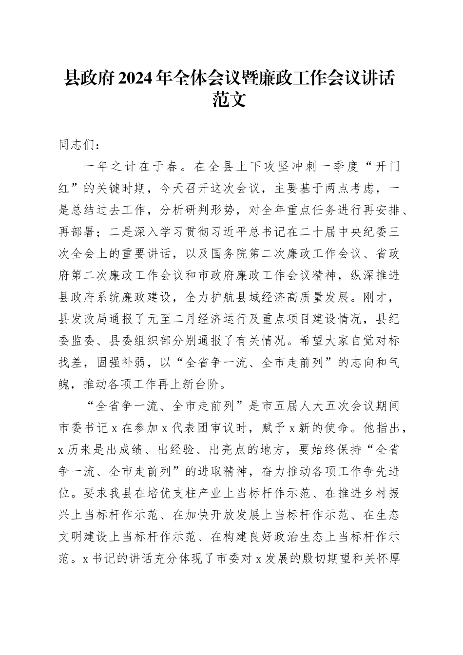 县政府2024年全体会议暨廉政工作会议讲话20240318_第1页