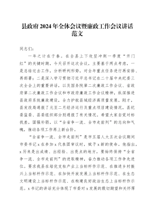 县政府2024年全体会议暨廉政工作会议讲话20240318