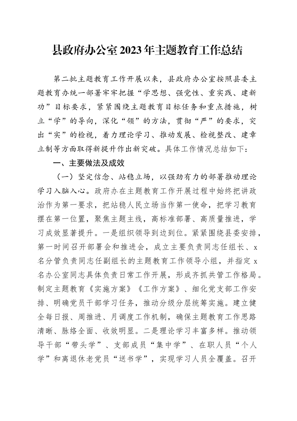 县政府办2023年主题教育工作总结3900字_第1页