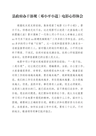 县政府办干部观《邓小平小道》电影心得体会（发言）