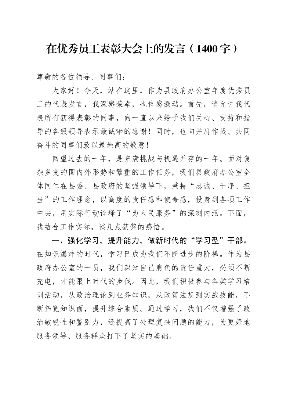 县政府办优秀员工表彰大会上的发言（1400字）_第1页