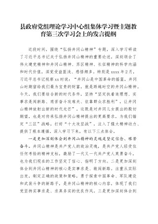 县政府党组理论学习中心组集体学习暨主题教育第三次学习会上的发言提纲