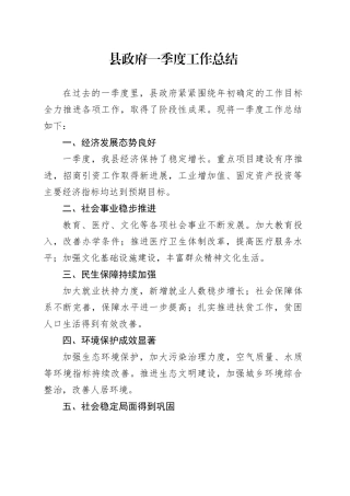 县政府一季度工作总结