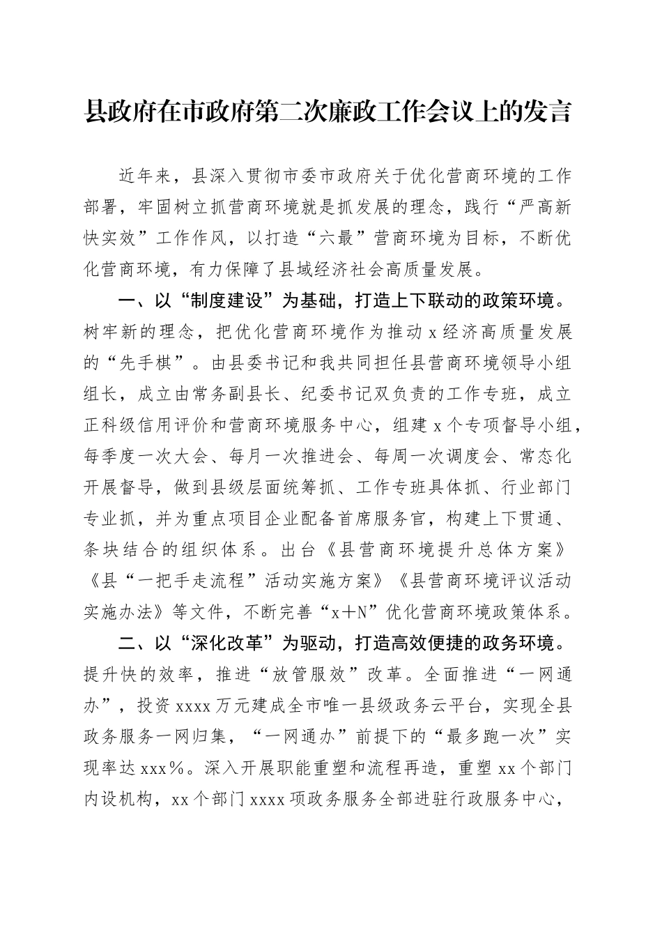 县政府在市政府第二次廉政工作会议上的发言_第1页