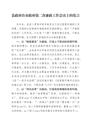 县政府在市政府第二次廉政工作会议上的发言