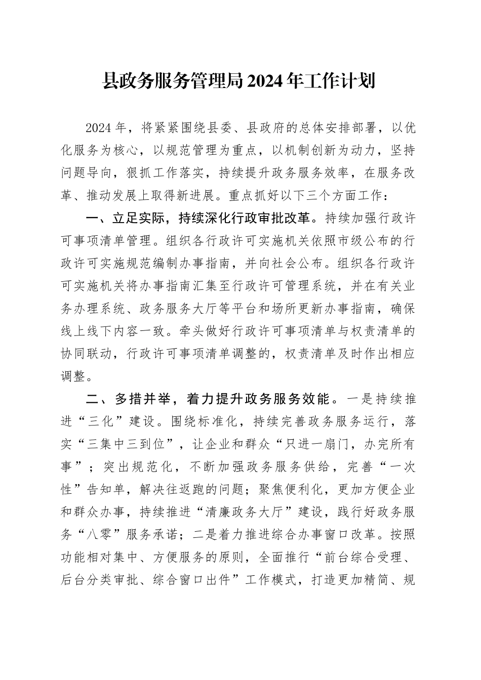 县政务服务管理局2024年工作计划（20240305）_第1页