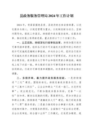县政务服务管理局2024年工作计划（20240305）