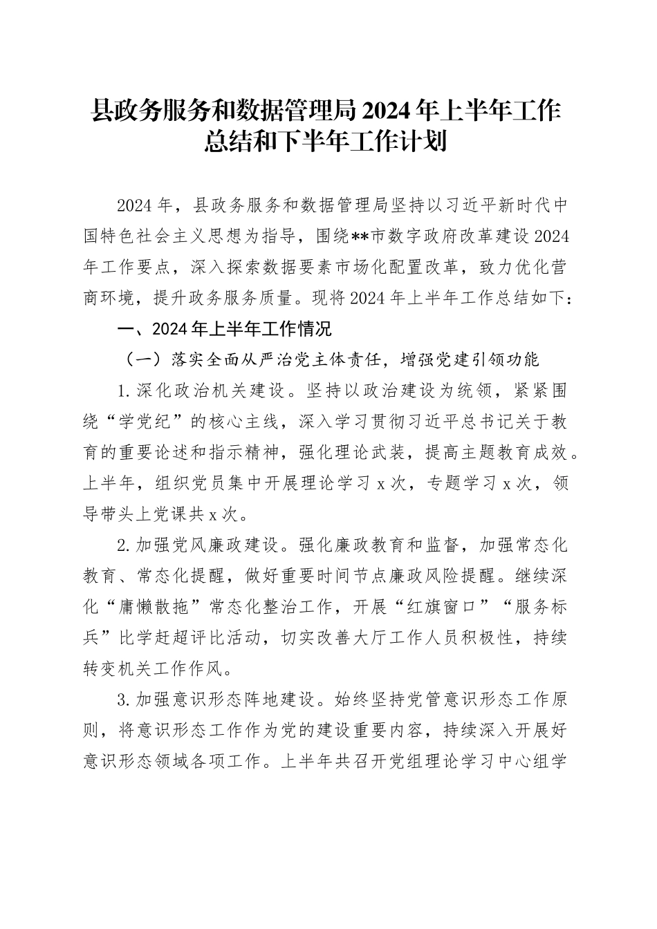 县政务服务和数据管理局2024年上半年工作总结和下半年工作计划_第1页