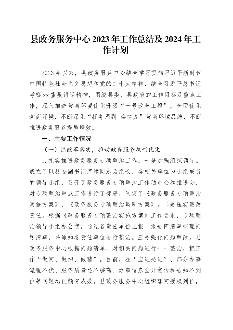 县政务服务中心2023年工作总结及2024年工作计划（20240119）_第1页
