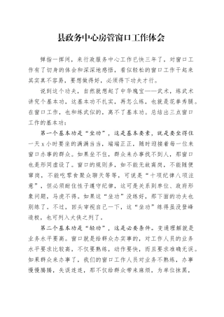 县政务中心房管窗口工作体会
