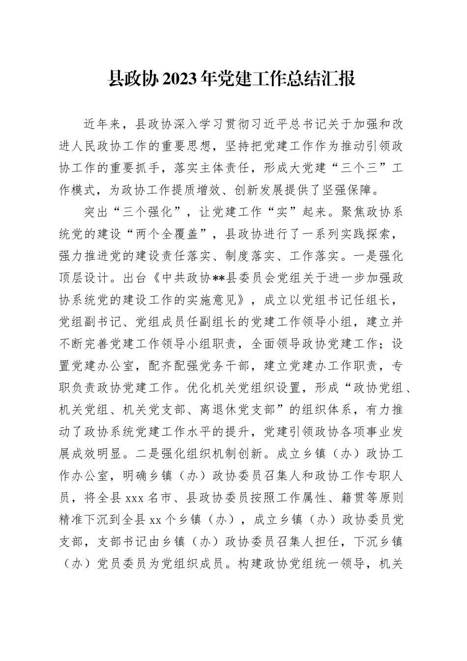 县政协2023年党建工作总结汇报_第1页