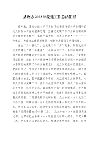 县政协2023年党建工作总结汇报