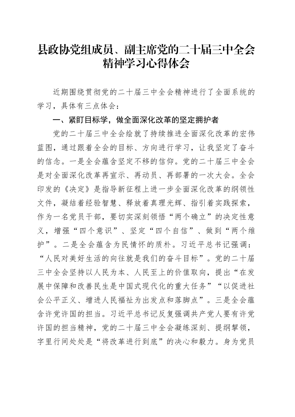 县政协党组成员、副主席党的二十届三中全会精神学习心得体会_第1页