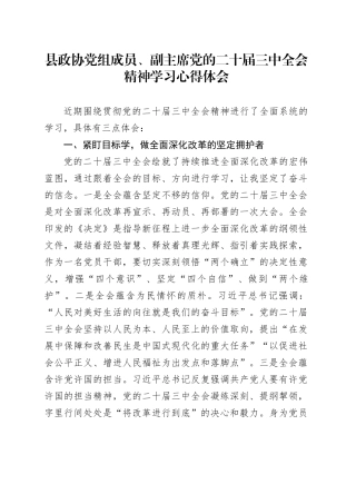 县政协领导三中全会精神学习心得体会发言