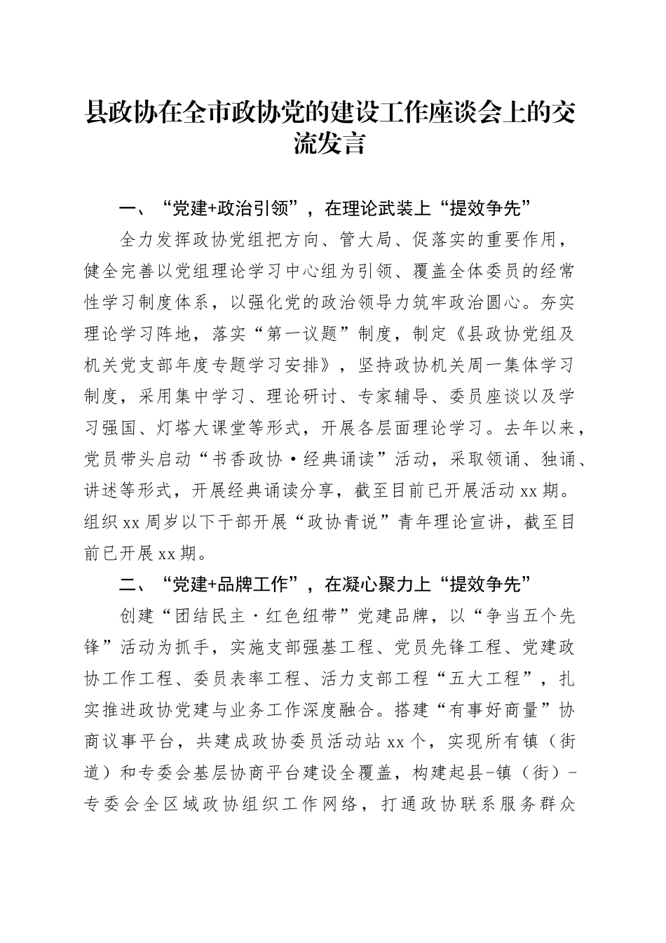 县政协在全市政协党的建设工作座谈会上的交流发言_第1页