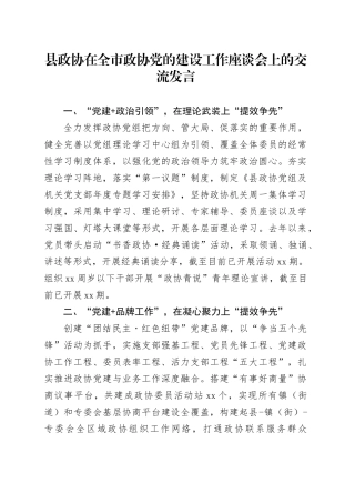 县政协在全市政协党的建设工作座谈会上的交流发言