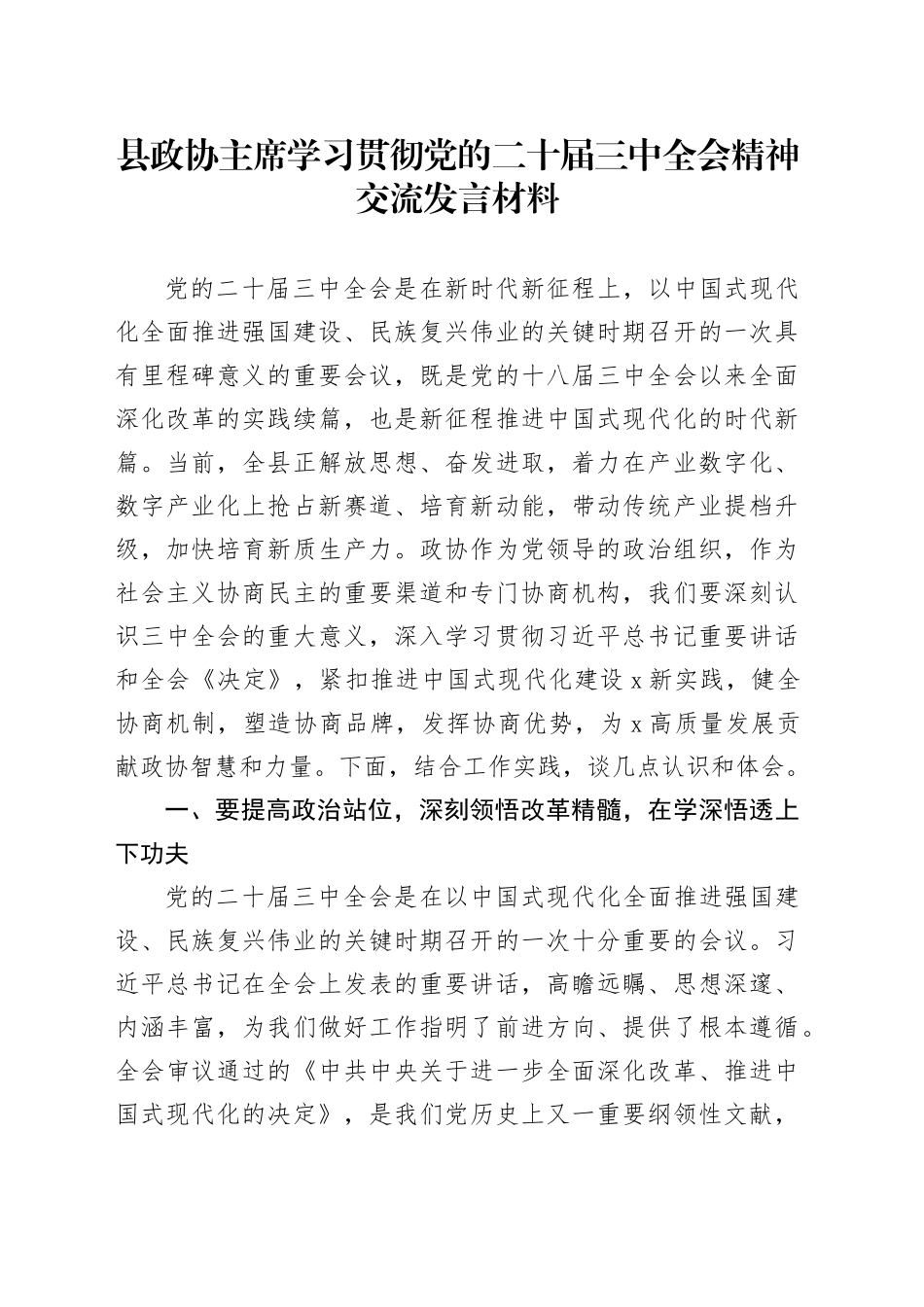 县政协主席学习贯彻党的二十届三中全会精神交流发言材料_第1页