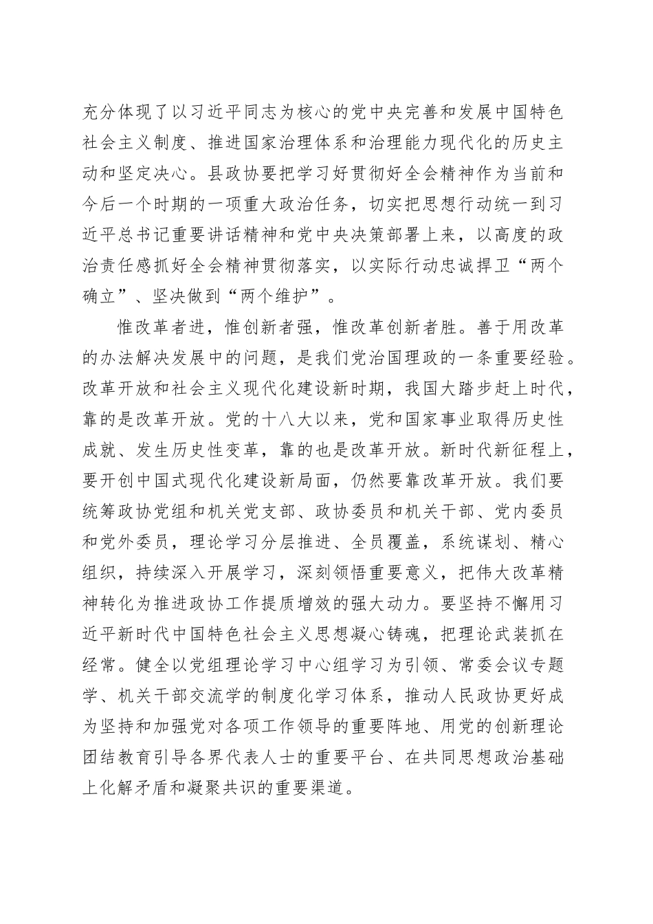 县政协主席学习贯彻党的二十届三中全会精神交流发言材料_第2页