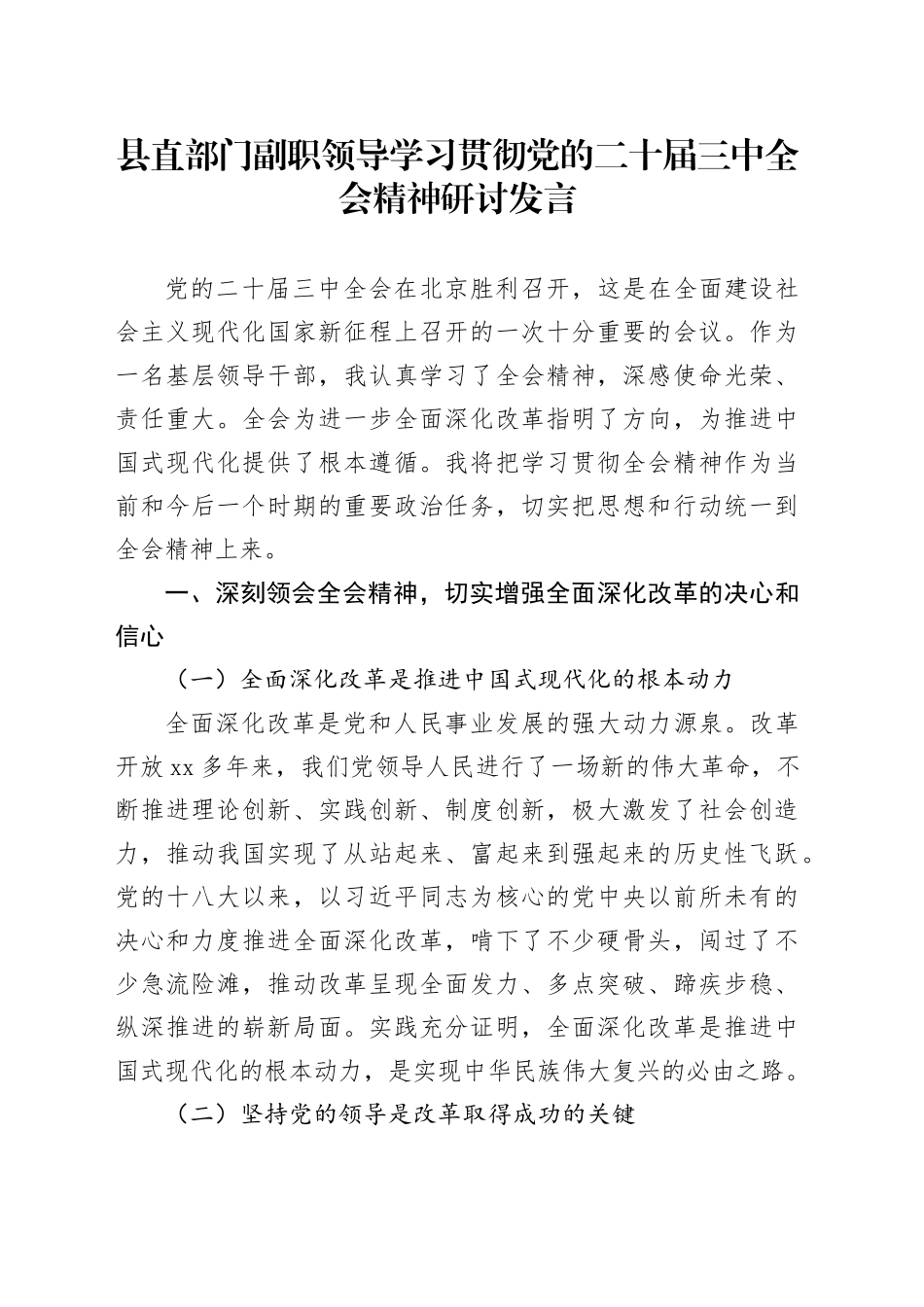 县直部门副职领导学习贯彻党的二十届三中全会精神研讨发言_第1页
