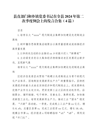 县直部门和乡镇街道党委书记在全县2024年第二次季度例会上的发言合集（4篇）