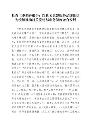 县直工委调研报告：以机关党建服务品牌创建为统领  推动机关党建与业务深度融合发展