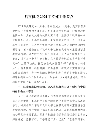 县直机关2024年党建工作要点4900字