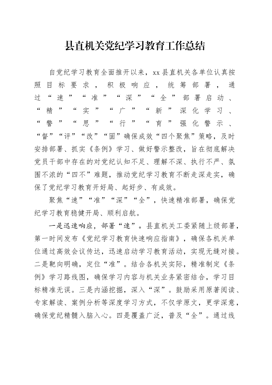 县直机关党纪学习教育工作总结_第1页